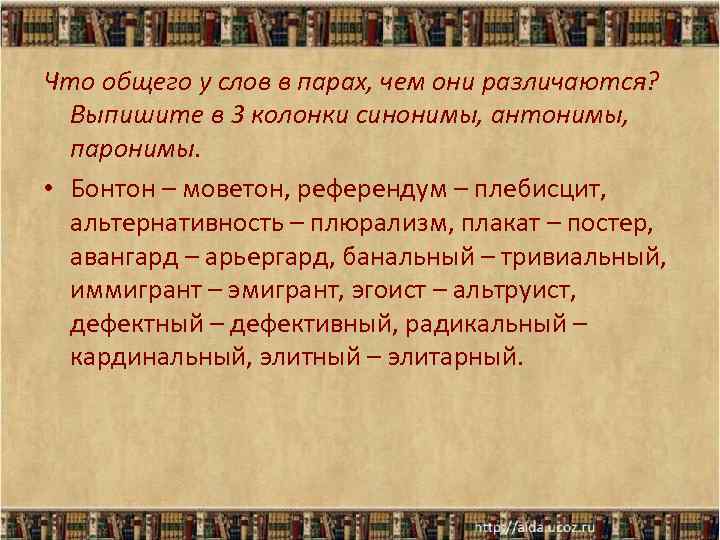 Что общего у слов в парах, чем они различаются? Выпишите в 3 колонки синонимы,