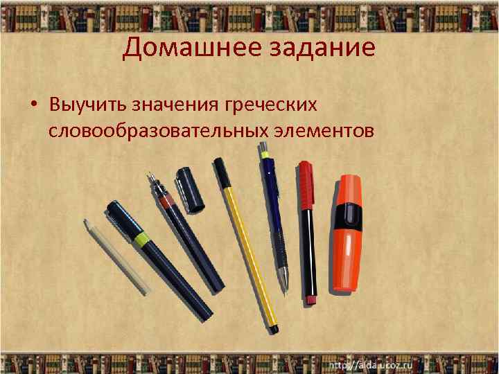 Домашнее задание • Выучить значения греческих словообразовательных элементов 