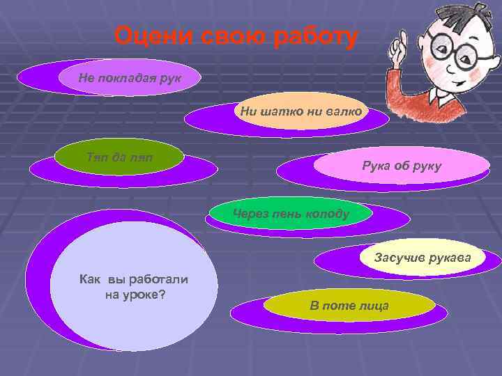 Оцени свою работу Не покладая рук Ни шатко ни валко Тяп да ляп Рука