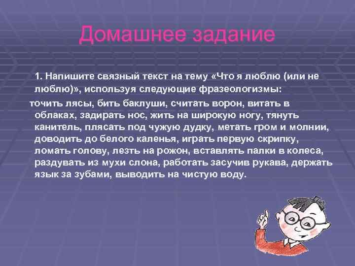 Домашнее задание 1. Напишите связный текст на тему «Что я люблю (или не люблю)»