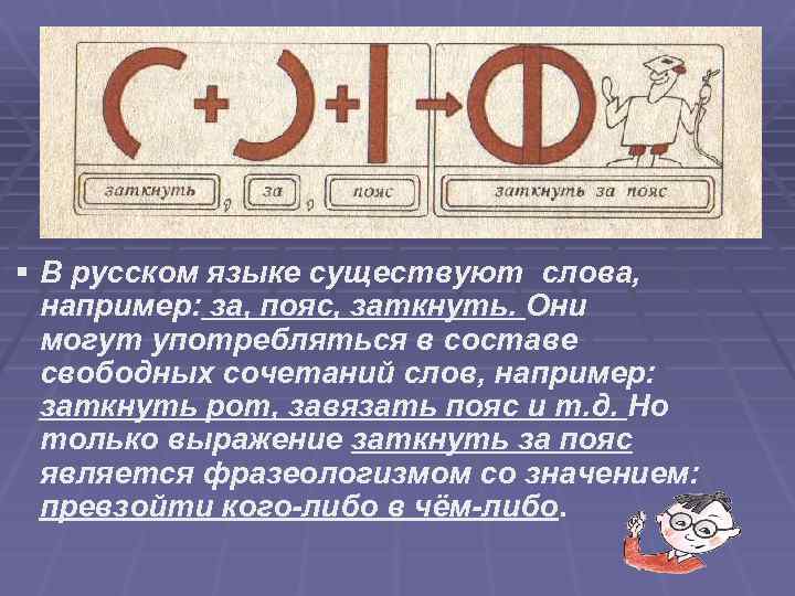 § В русском языке существуют слова, например: за, пояс, заткнуть. Они могут употребляться в