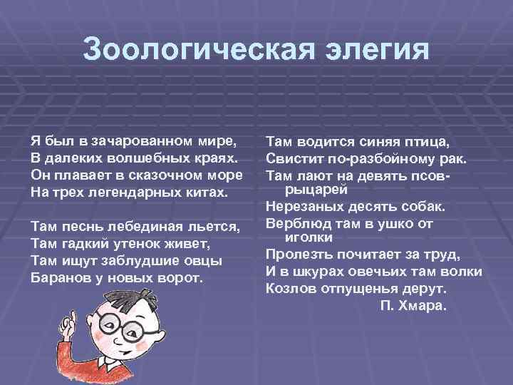 Зоологическая элегия Я был в зачарованном мире, В далеких волшебных краях. Он плавает в