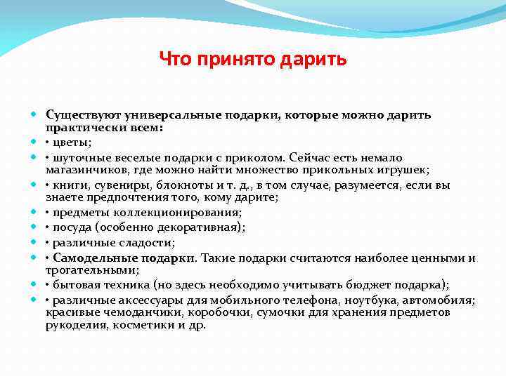 Что принято дарить Существуют универсальные подарки, которые можно дарить практически всем: • цветы; •