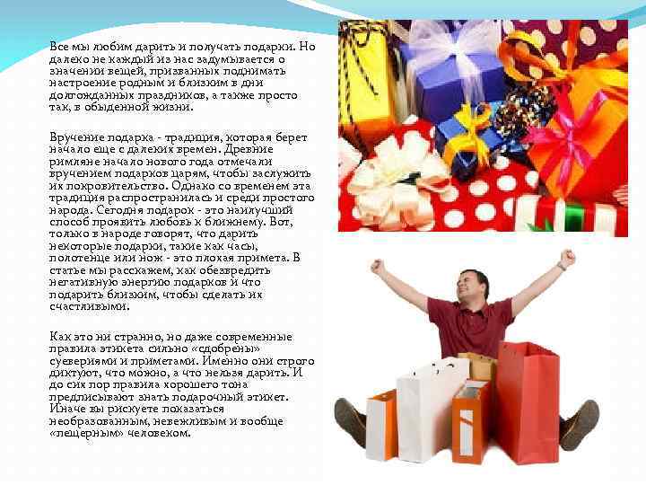 Все мы любим дарить и получать подарки. Но далеко не каждый из нас задумывается