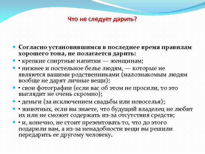 Что не следует дарить? Согласно установившимся в последнее время правилам хорошего тона, не полагается