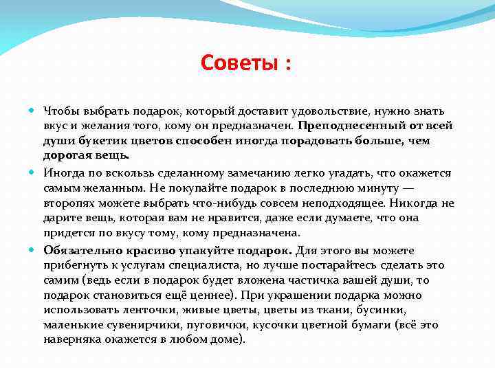 Советы : Чтобы выбрать подарок, который доставит удовольствие, нужно знать вкус и желания того,