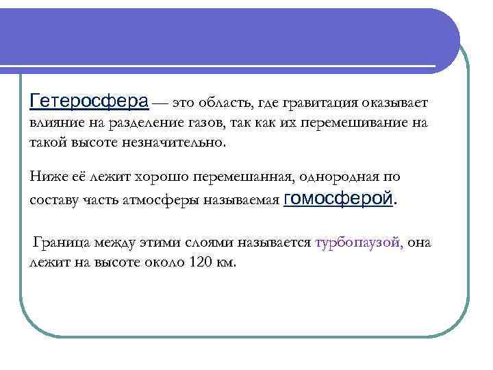 Гетеросфера — это область, где гравитация оказывает влияние на разделение газов, так как их