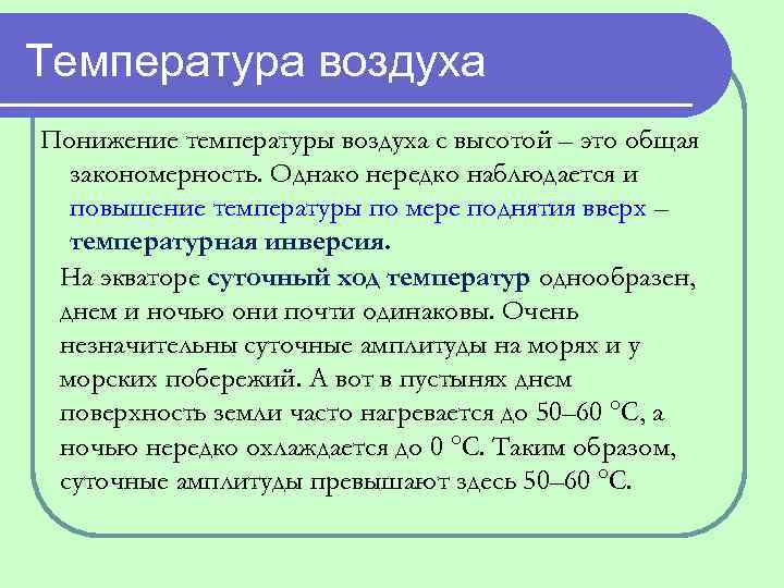 Температура воздуха Понижение температуры воздуха с высотой – это общая закономерность. Однако нередко наблюдается