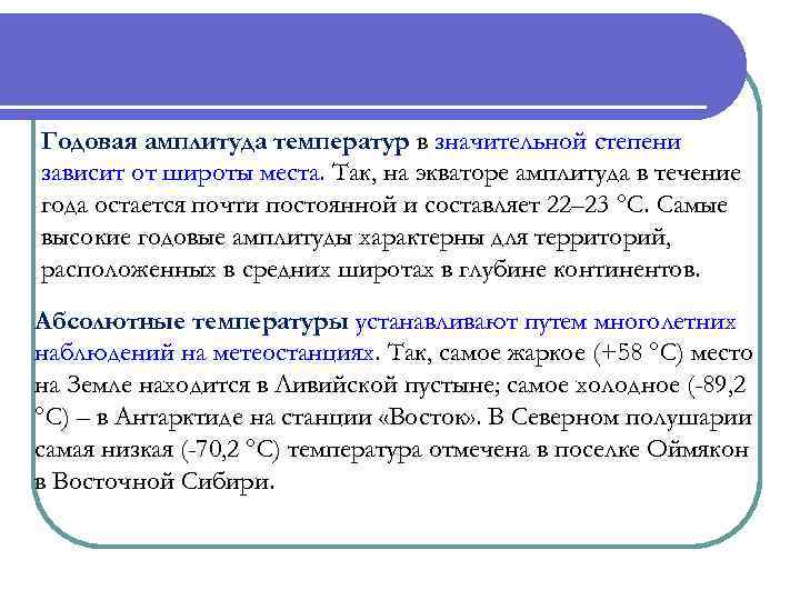 Годовая амплитуда температур в значительной степени зависит от широты места. Так, на экваторе амплитуда