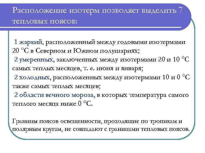 Расположение изотерм позволяет выделить 7 тепловых поясов: 1 жаркий, расположенный между годовыми изотермами 20