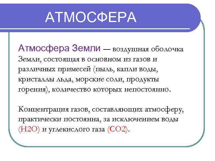 АТМОСФЕРА Атмосфера Земли — воздушная оболочка Земли, состоящая в основном из газов и различных