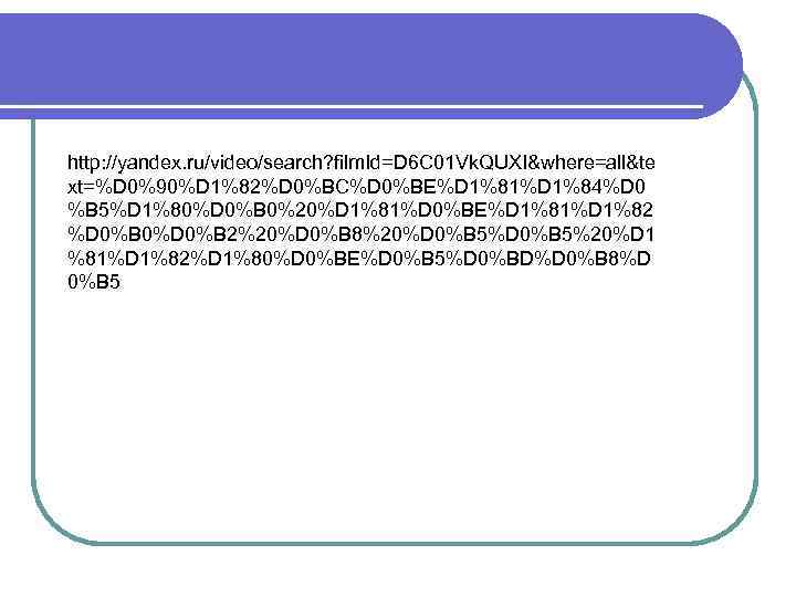 http: //yandex. ru/video/search? film. Id=D 6 C 01 Vk. QUXI&where=all&te xt=%D 0%90%D 1%82%D 0%BC%D