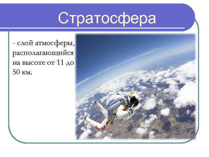 Стратосфера - слой атмосферы, располагающийся на высоте от 11 до 50 км. 