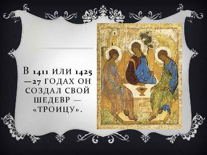 В 1 4 1 1 И Л И 1 4 2 5 — 27