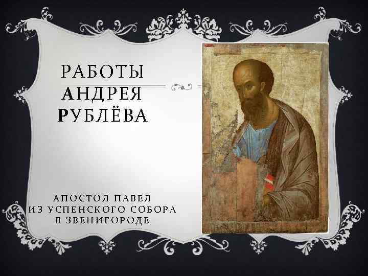 РАБОТЫ АНДРЕЯ РУБЛЁВА АПОСТОЛ ПАВЕЛ ИЗ УСПЕНСКОГО СОБОРА В ЗВЕНИГОРОДЕ 