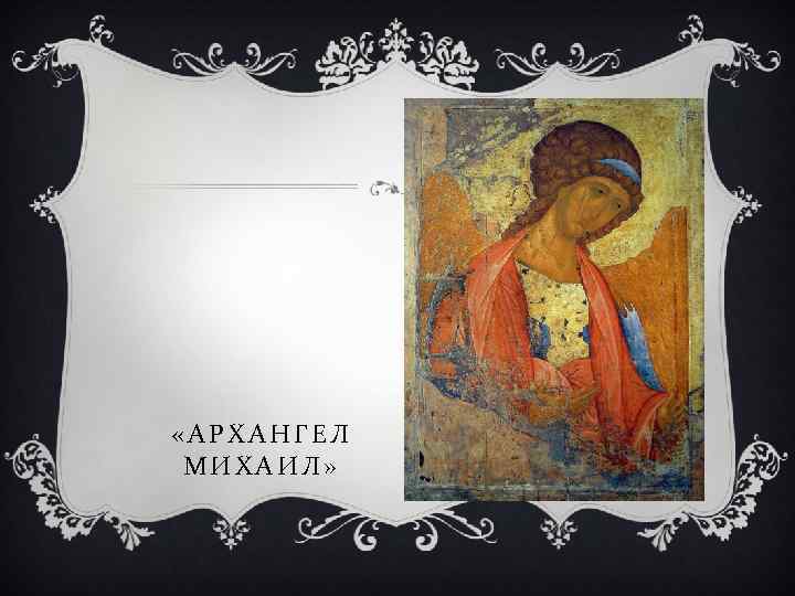  «АРХАНГЕЛ МИХАИЛ» 