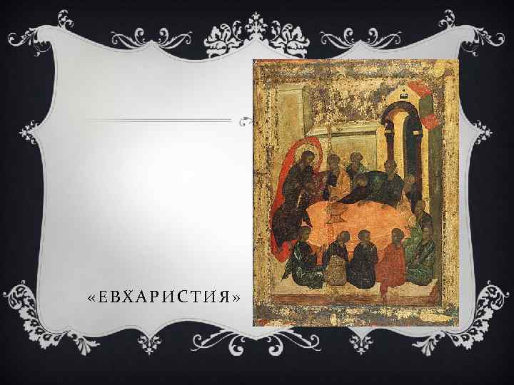  «ЕВХАРИСТИЯ» 