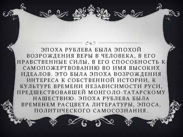 ЭПОХА РУБЛЕВА БЫЛА ЭПОХОЙ ВОЗРОЖДЕНИЯ ВЕРЫ В ЧЕЛОВЕКА, В ЕГО НРАВСТВЕННЫЕ СИЛЫ, В ЕГО
