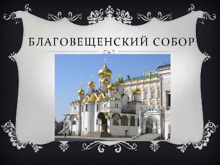 БЛАГОВЕЩЕНСКИЙ СОБОР 
