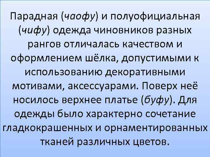 Парадная (чаофу) и полуофициальная (чифу) одежда чиновников разных рангов отличалась качеством и оформлением шёлка,