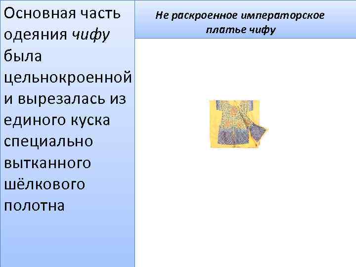 Основная часть одеяния чифу была цельнокроенной и вырезалась из единого куска специально вытканного шёлкового