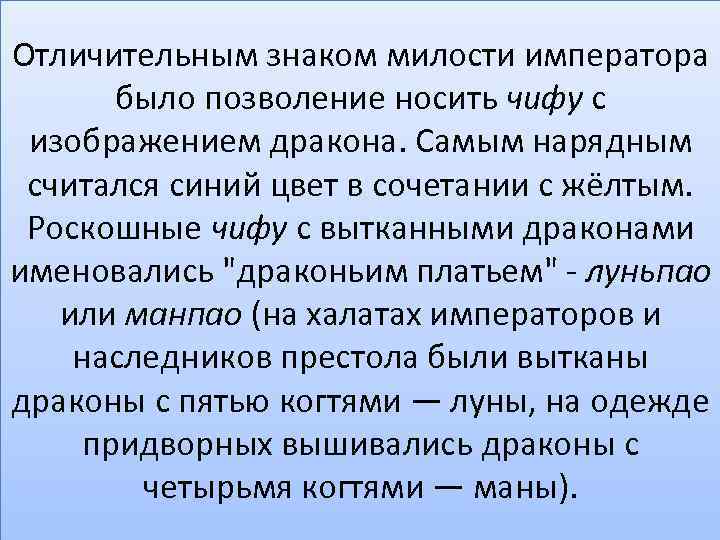 Отличительным знаком милости императора было позволение носить чифу с изображением дракона. Самым нарядным считался