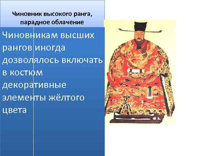 Чиновник высокого ранга, парадное облачение Чиновникам высших рангов иногда дозволялось включать в костюм декоративные