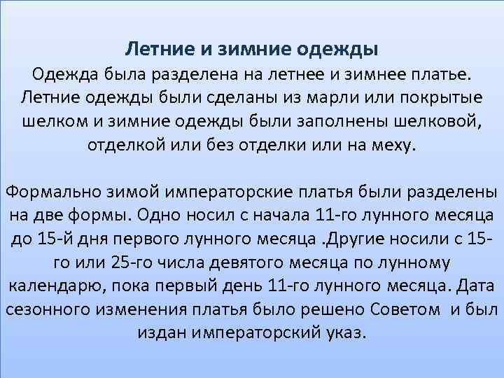 Летние и зимние одежды Одежда была разделена на летнее и зимнее платье. Летние одежды