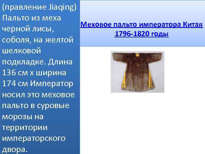 (правление Jiaqing) Пальто из меха Меховое пальто императора Китая черной лисы, 1796 -1820 годы