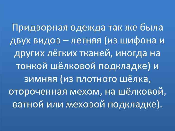 Придворная одежда так же была двух видов – летняя (из шифона и других лёгких