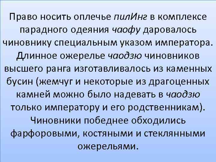 Право носить оплечье пил. Инг в комплексе парадного одеяния чаофу даровалось чиновнику специальным указом