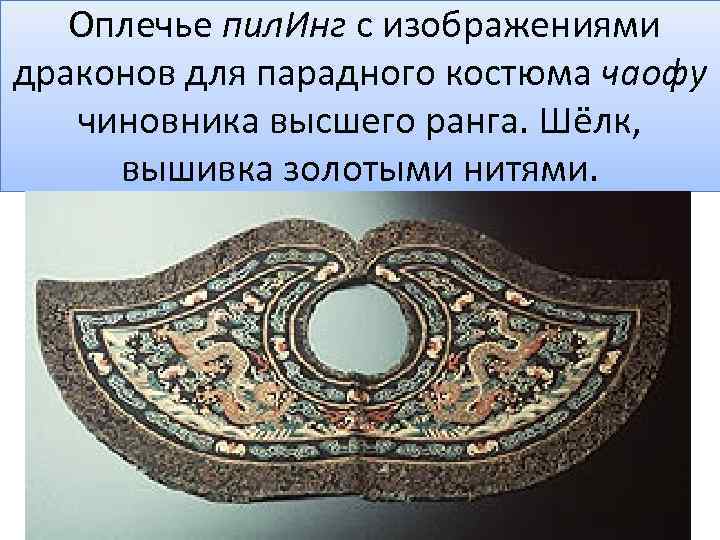 Оплечье пил. Инг с изображениями драконов для парадного костюма чаофу чиновника высшего ранга. Шёлк,