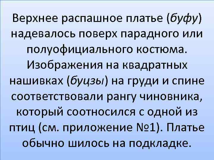 Верхнее распашное платье (буфу) надевалось поверх парадного или полуофициального костюма. Изображения на квадратных нашивках