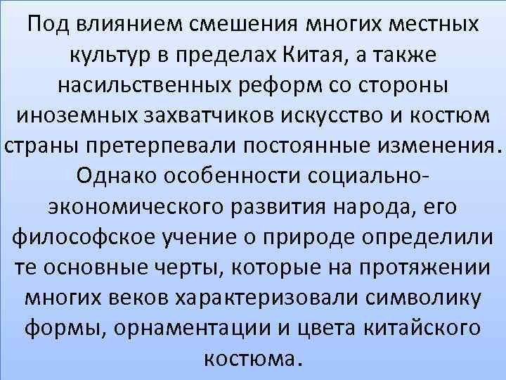 Под влиянием смешения многих местных культур в пределах Китая, а также насильственных реформ со