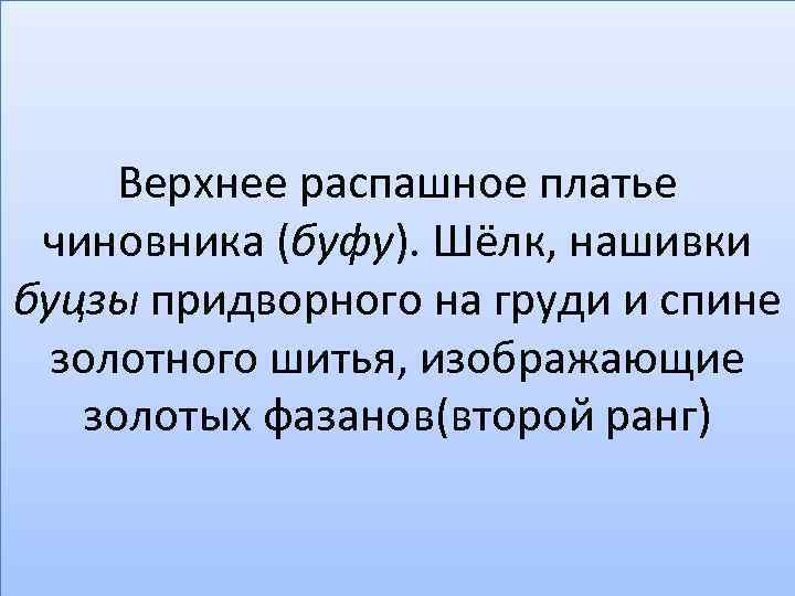 Верхнее распашное платье чиновника (буфу). Шёлк, нашивки буцзы придворного на груди и спине золотного