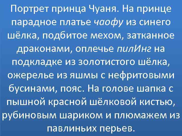 Портрет принца Чуаня. На принце парадное платье чаофу из синего шёлка, подбитое мехом, затканное