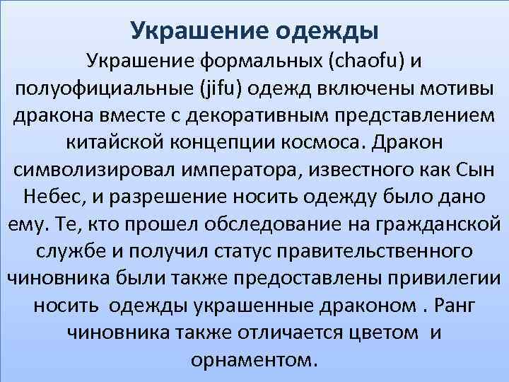 Украшение одежды Украшение формальных (chaofu) и полуофициальные (jifu) одежд включены мотивы дракона вместе с