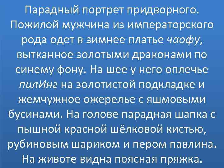 Парадный портрет придворного. Пожилой мужчина из императорского рода одет в зимнее платье чаофу, вытканное