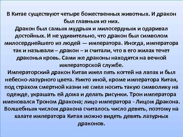 В Китае существуют четыре божественных животных. И дракон был главным из них. Дракон был