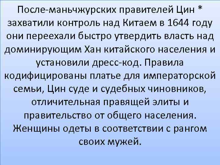 После-маньчжурских правителей Цин * захватили контроль над Китаем в 1644 году они переехали быстро