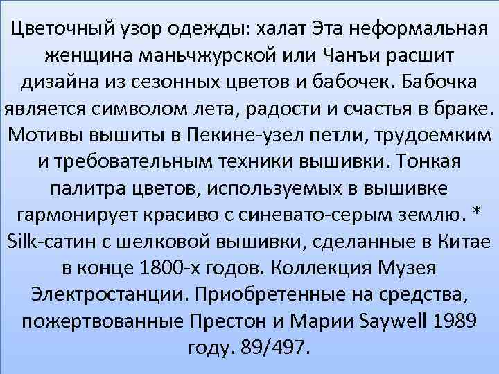 Цветочный узор одежды: халат Эта неформальная женщина маньчжурской или Чанъи расшит дизайна из сезонных