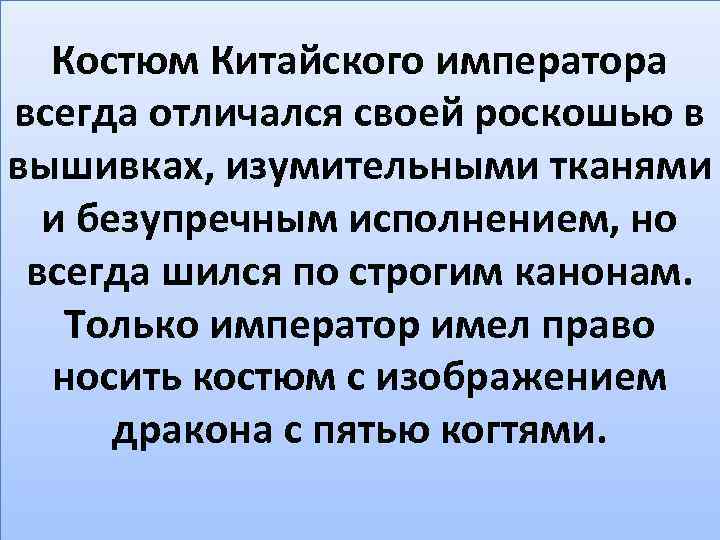 Костюм Китайского императора всегда отличался своей роскошью в вышивках, изумительными тканями и безупречным исполнением,