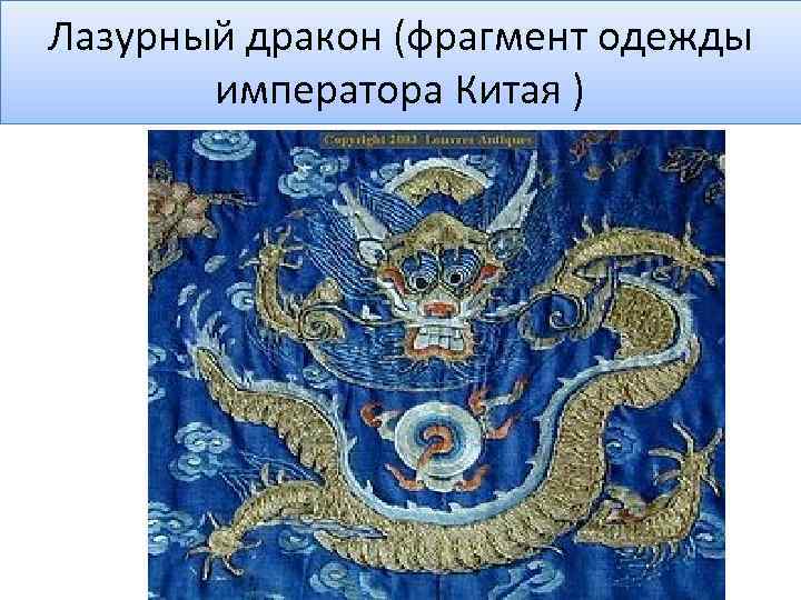 Лазурный дракон (фрагмент одежды императора Китая ) 