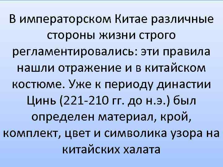 В императорском Китае различные стороны жизни строго регламентировались: эти правила нашли отражение и в