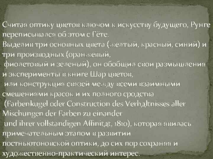 Считая оптику цветов ключом к искусству будущего, Рунге переписывался об этом с Гёте. Выделив