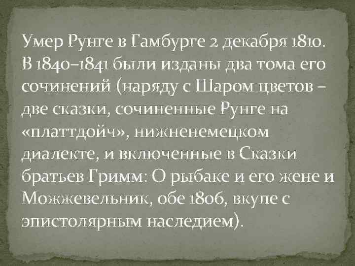 Умер Рунге в Гамбурге 2 декабря 1810. В 1840– 1841 были изданы два тома