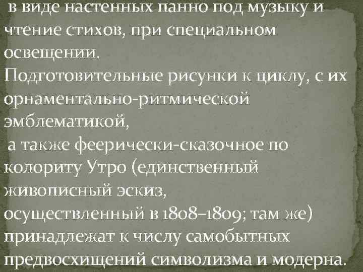 в виде настенных панно под музыку и чтение стихов, при специальном освещении. Подготовительные рисунки