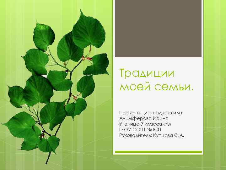 Традиции моей семьи. Презентацию подготовила Анцыферова Ирина Ученица 7 класса «А» ГБОУ СОШ №
