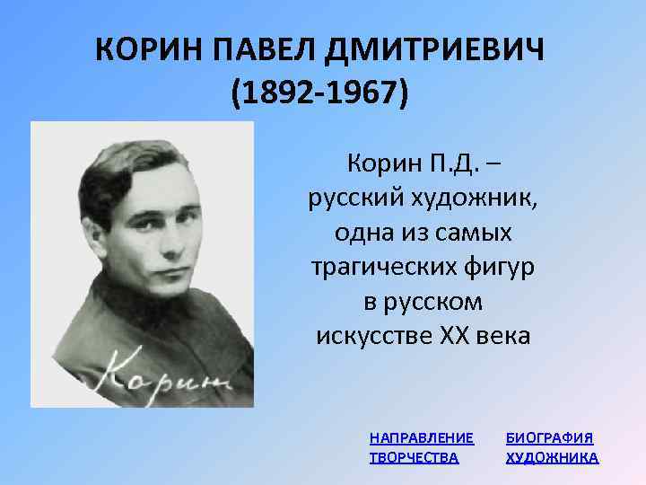 Павел корин презентация