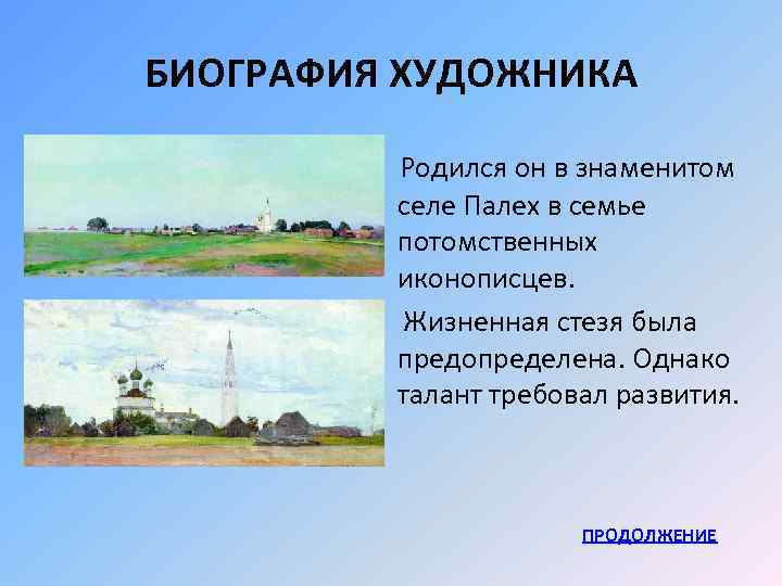 БИОГРАФИЯ ХУДОЖНИКА Родился он в знаменитом селе Палех в семье потомственных иконописцев. . Жизненная